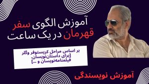 آموزش سفر قهرمان به روش کریستوفر وگلر