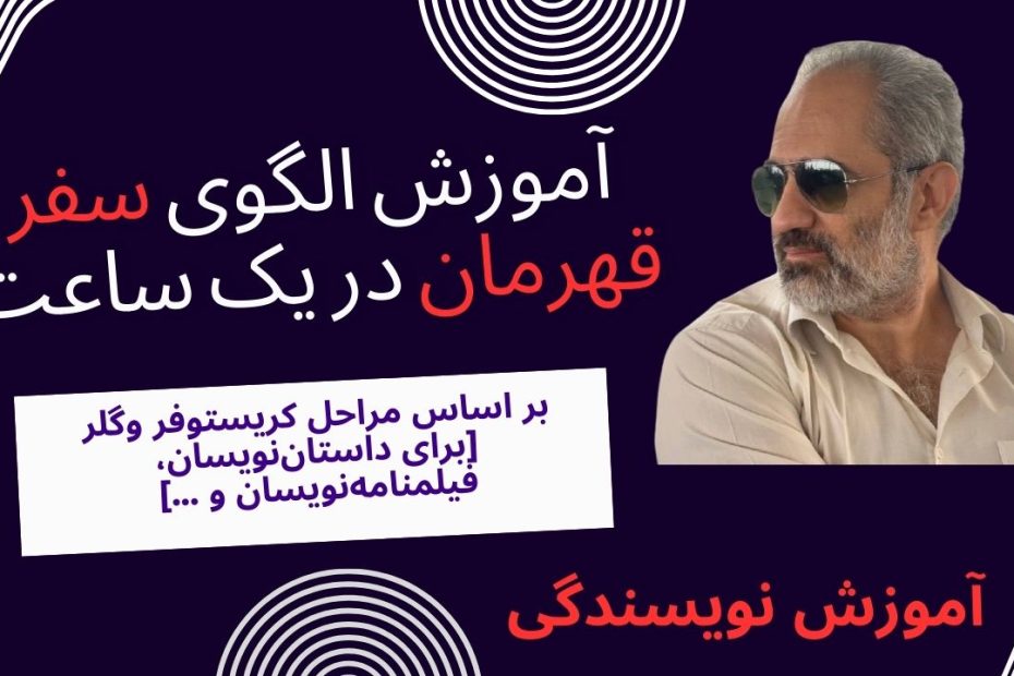 آموزش سفر قهرمان به روش کریستوفر وگلر